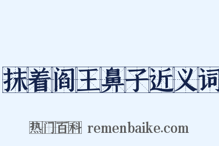 抹着阎王鼻子近义词是什么意思的图片